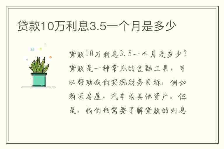 贷款10万利息3.5一个月是多少(贷款10万利息3.5一个月是多少钱)